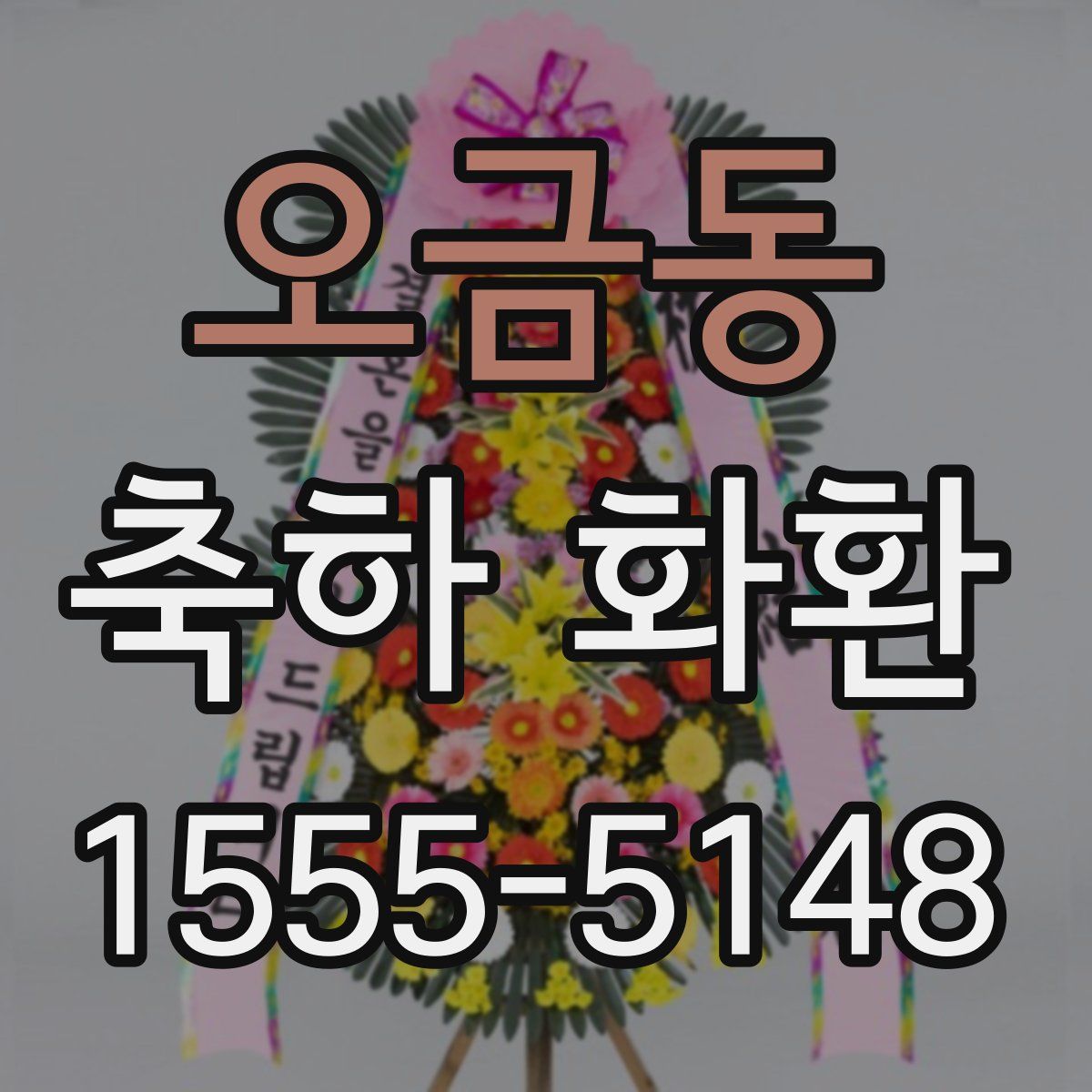 오금동 축하 화환
