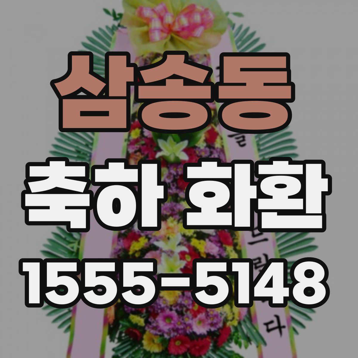 삼송동 축하 화환
