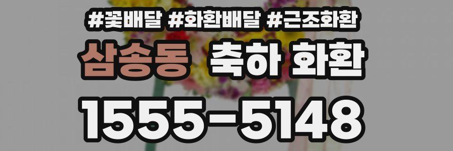 삼송동 축하 화환