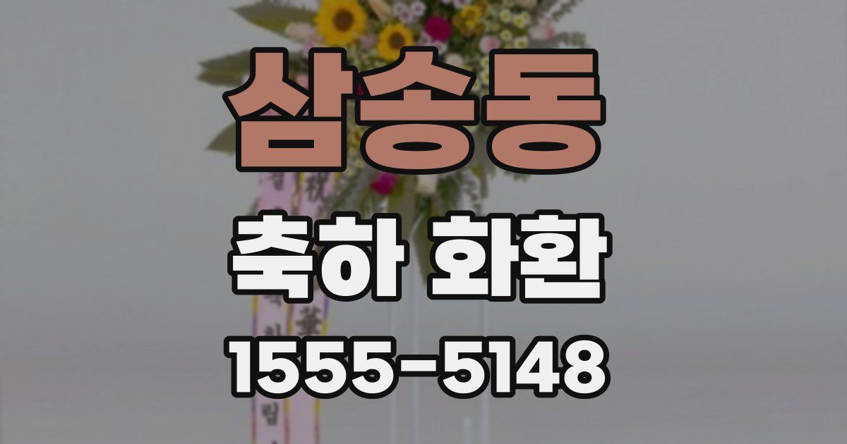 삼송동 축하 화환
