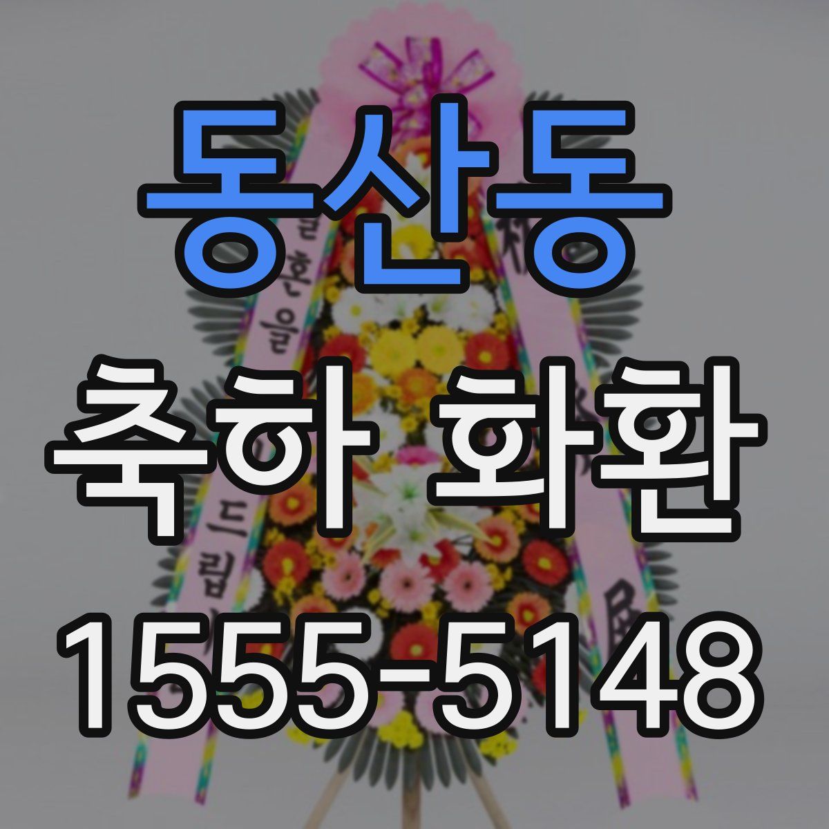 동산동 축하 화환