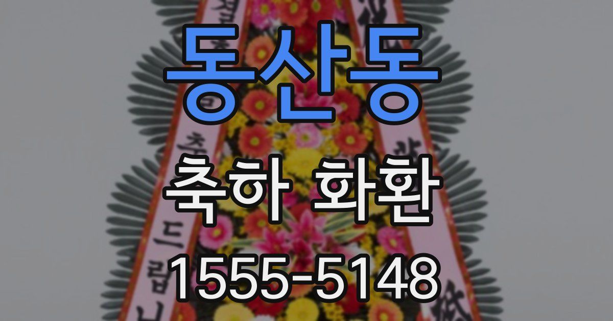동산동 축하 화환