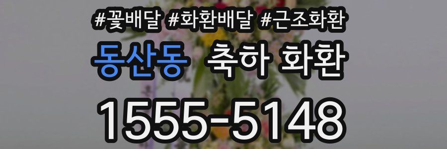 동산동 축하 화환