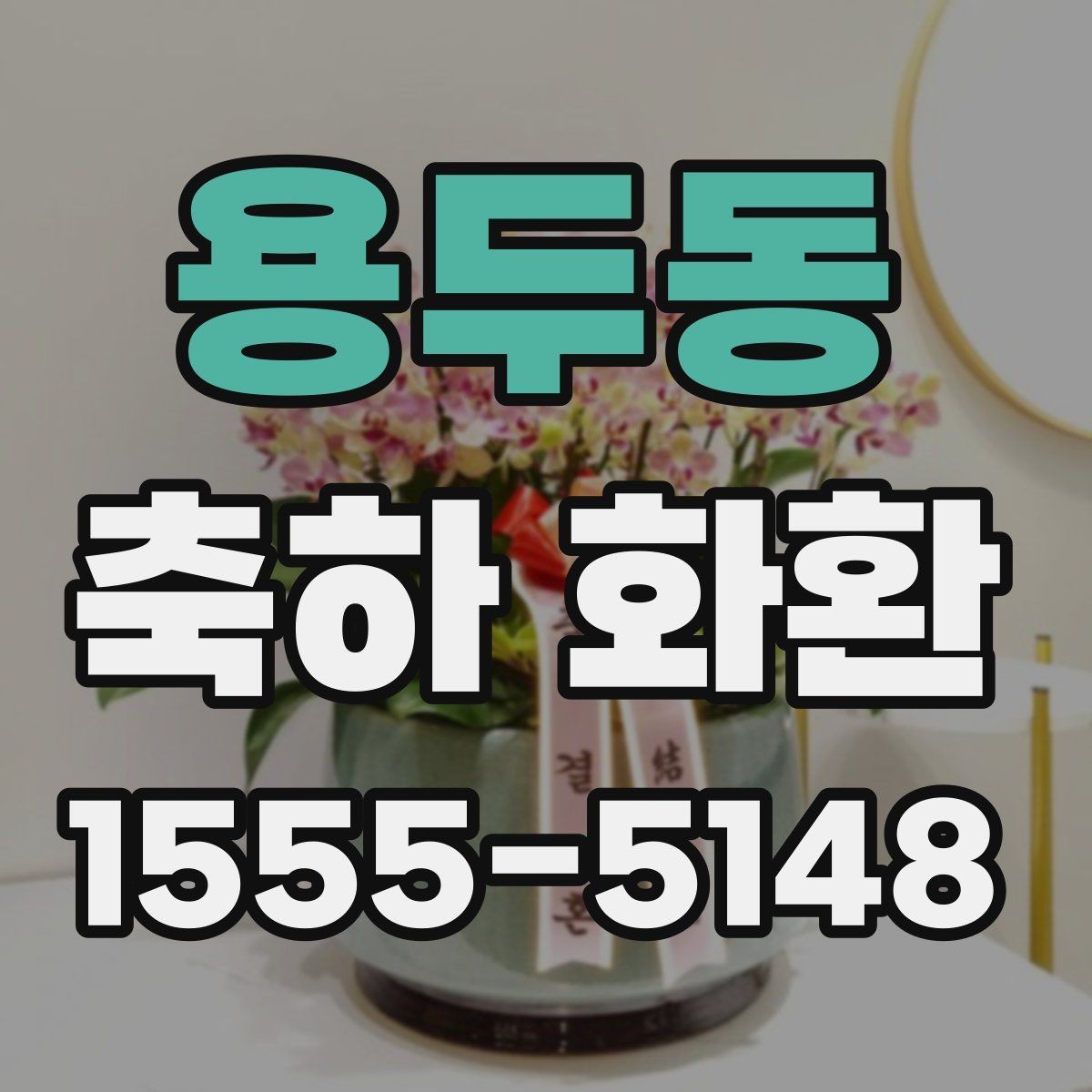 용두동 축하 화환 장소 특성에 맞춘 배달 팁
