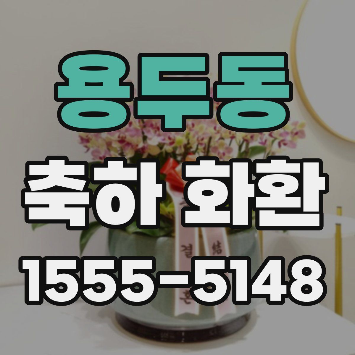 용두동 축하 화환