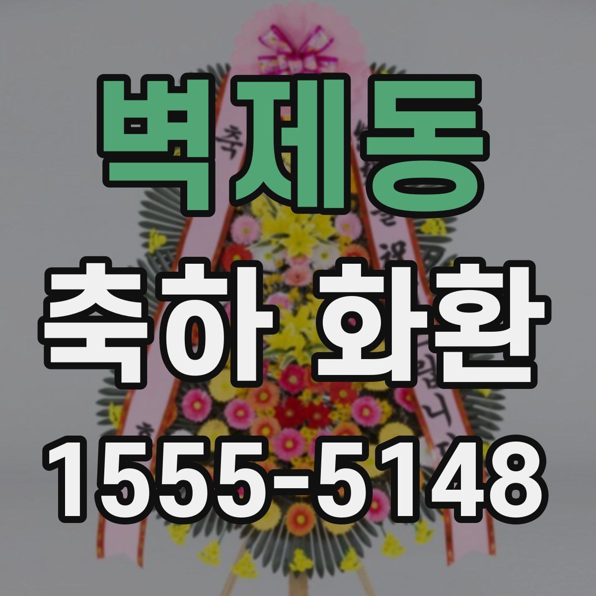벽제동 축하 화환