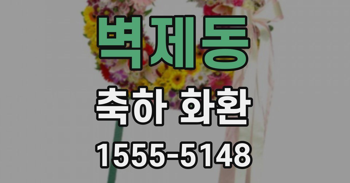 벽제동 축하 화환