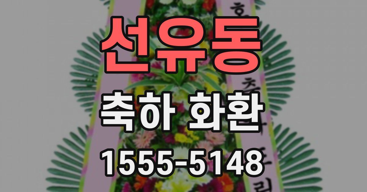 선유동 축하 화환