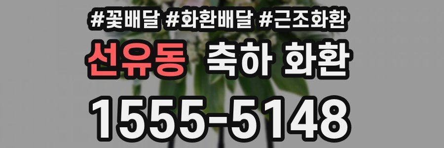 선유동 축하 화환