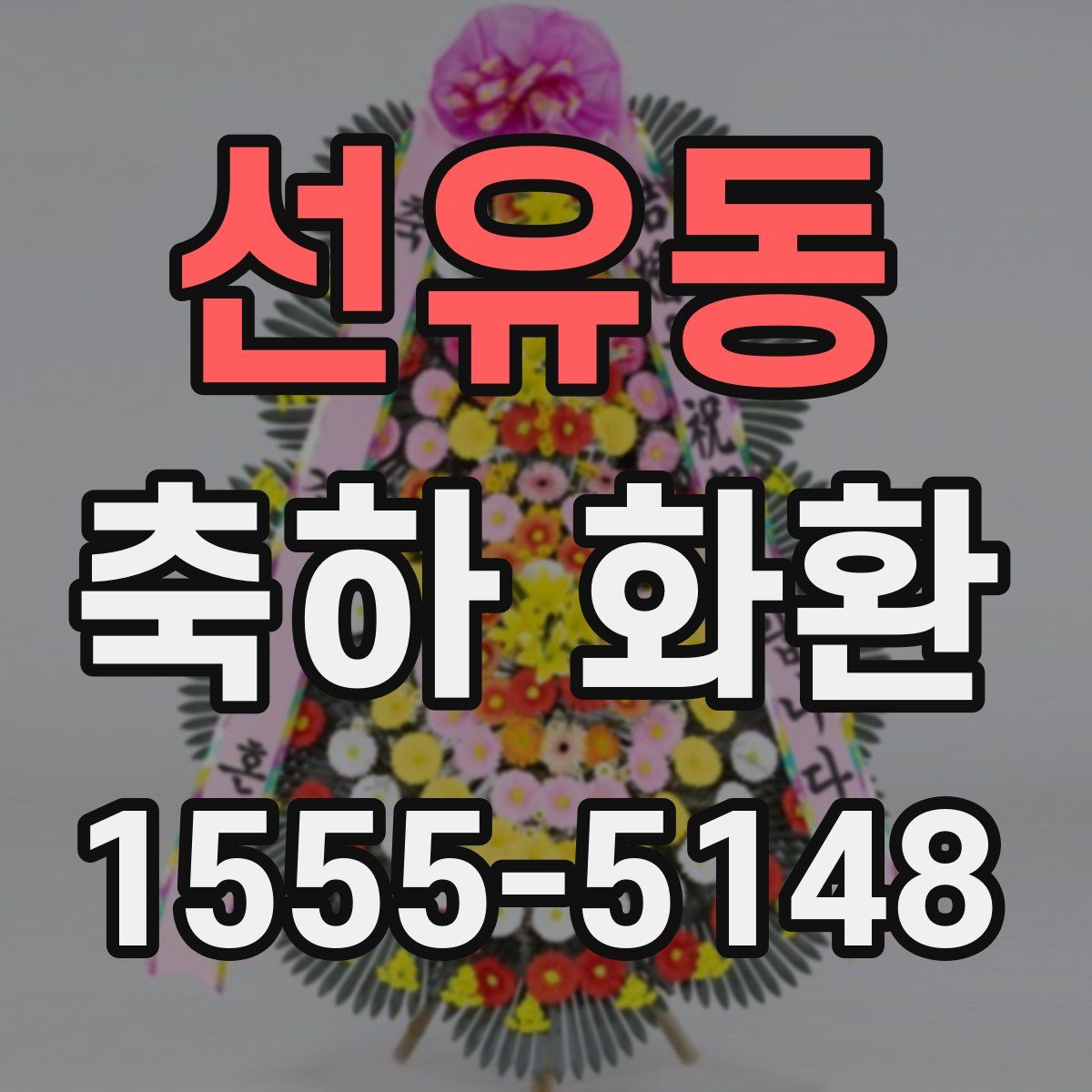 선유동 축하 화환