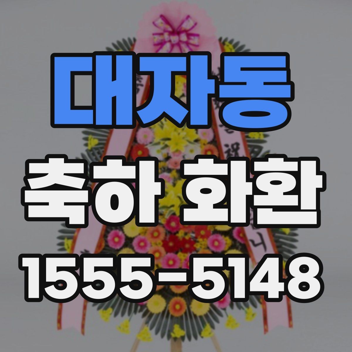 대자동 축하 화환 디자인이 다른 이유 알아보기
