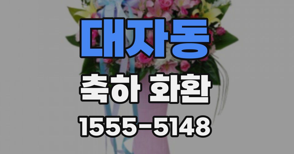 대자동 축하 화환
