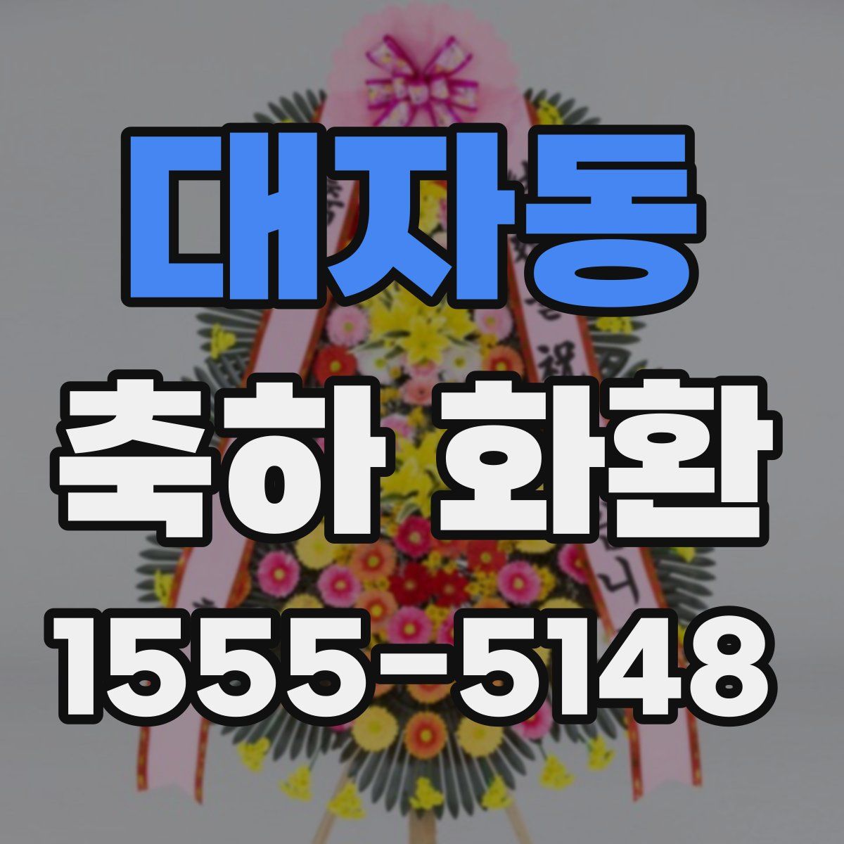 대자동 축하 화환