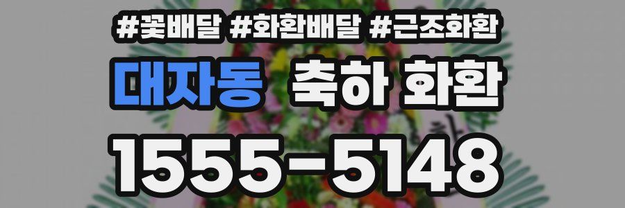 대자동 축하 화환