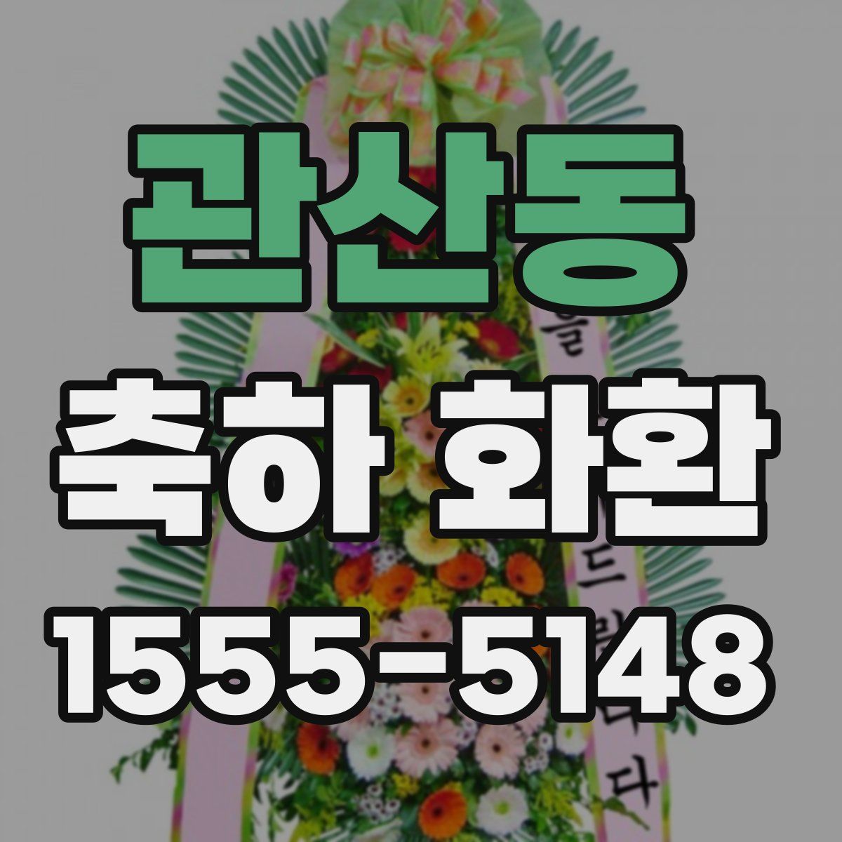 관산동 축하 화환