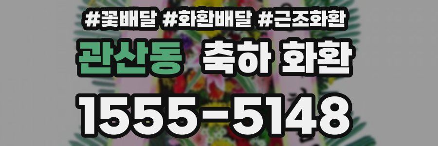 관산동 축하 화환
