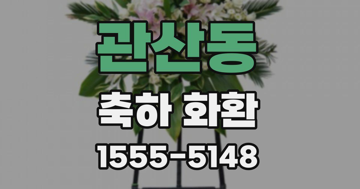 관산동 축하 화환