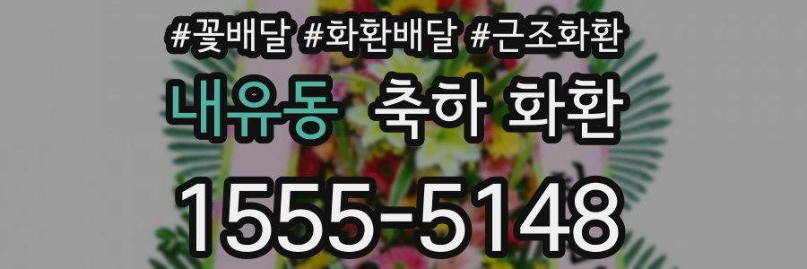 내유동 축하 화환