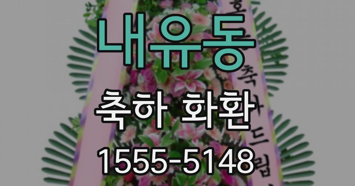 내유동 축하 화환