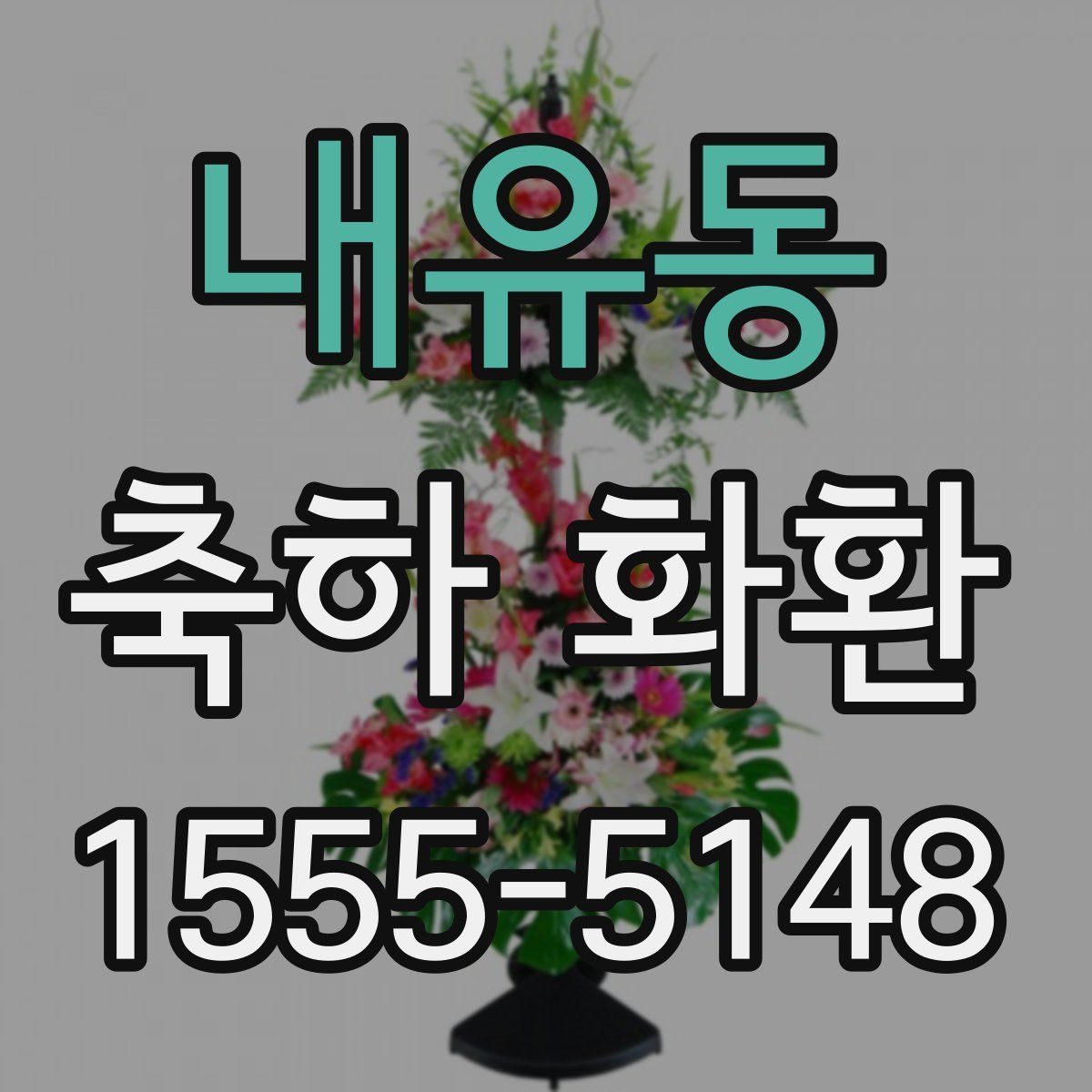 내유동 축하 화환