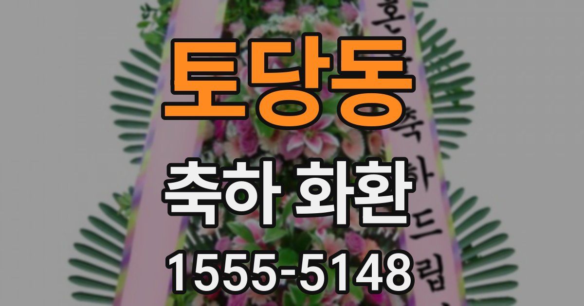 토당동 축하 화환