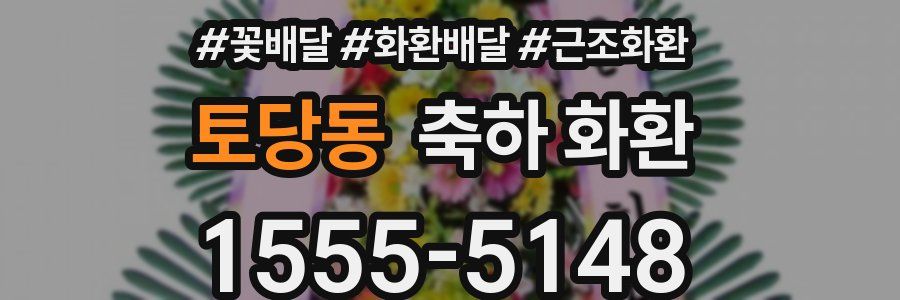 토당동 축하 화환