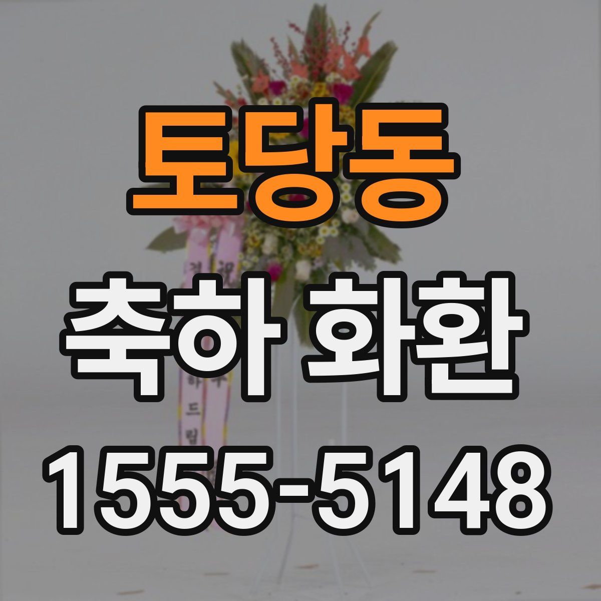 토당동 축하 화환