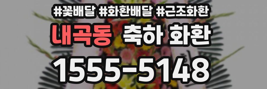 내곡동 축하 화환