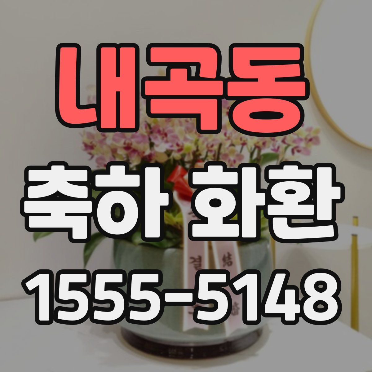 내곡동 축하 화환