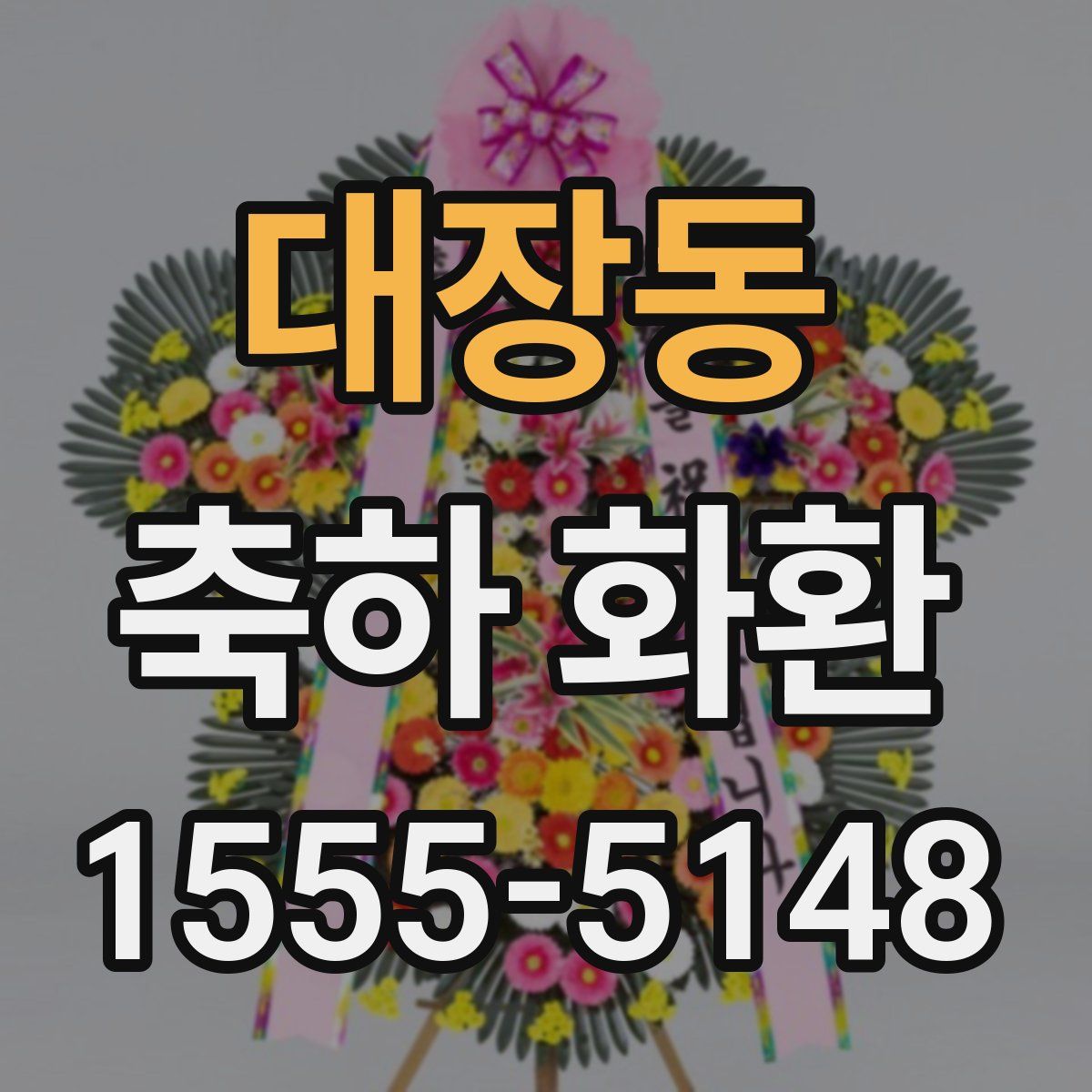 대장동 축하 화환