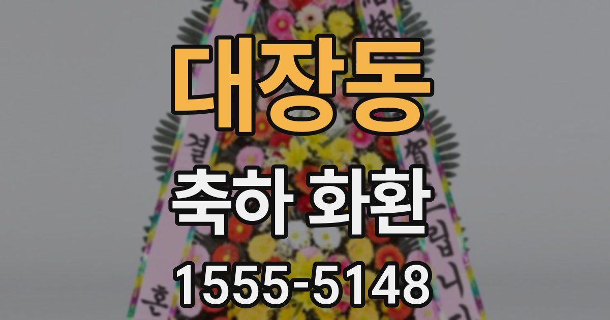 대장동 축하 화환