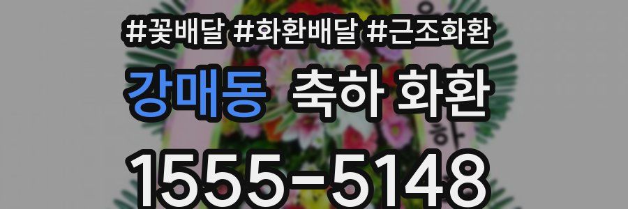 강매동 축하 화환