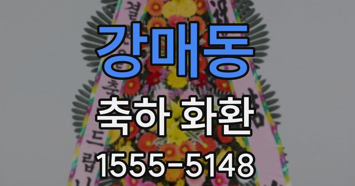 강매동 축하 화환