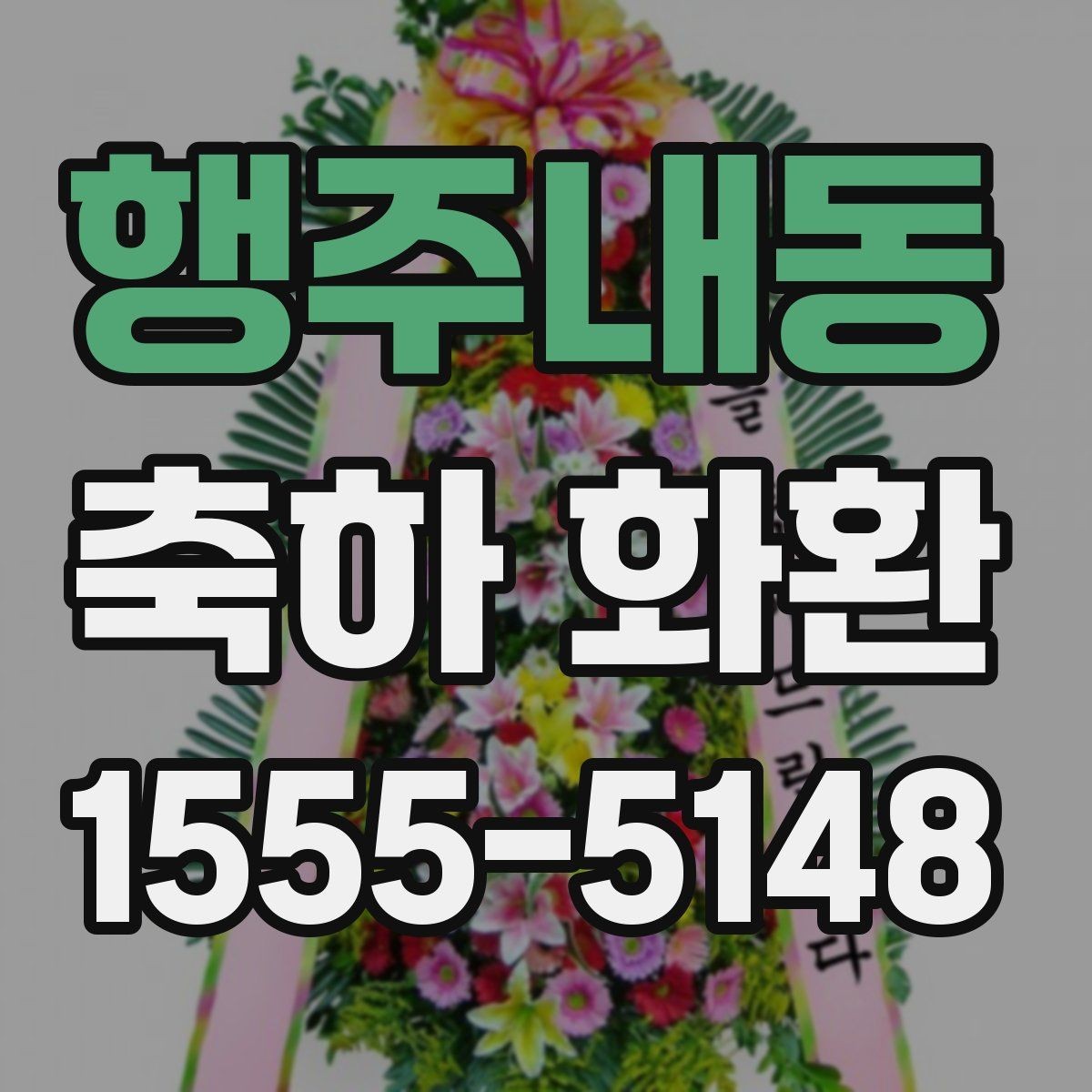행주내동 축하 화환 문구와 리본 배치 살펴보기