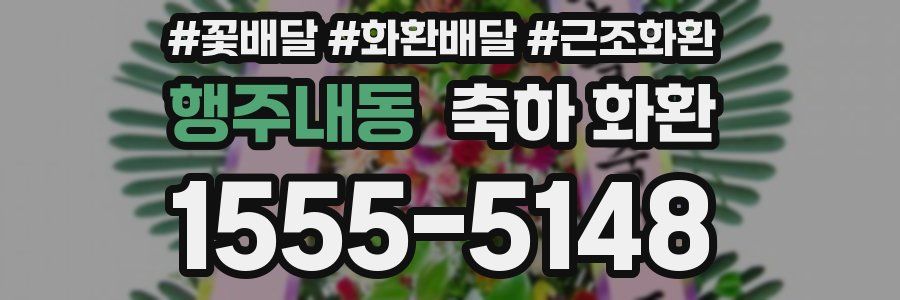 행주내동 축하 화환
