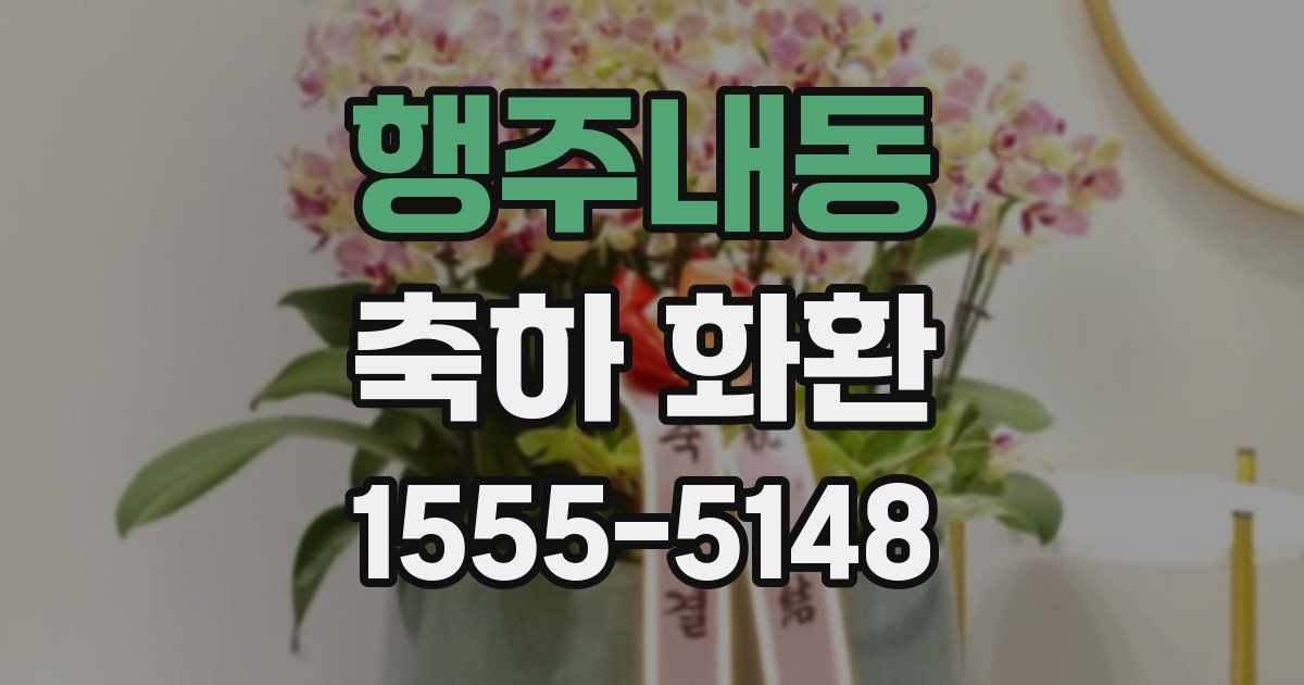 행주내동 축하 화환