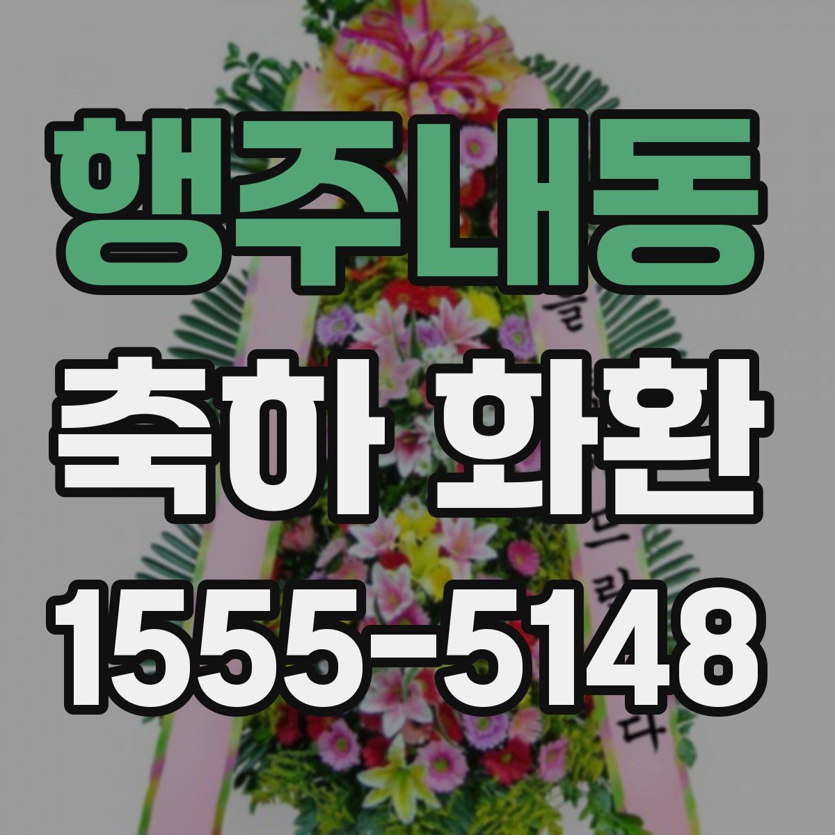 행주내동 축하 화환