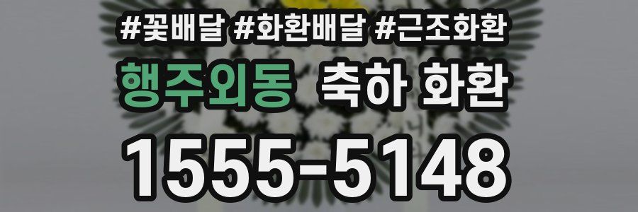 행주외동 축하 화환