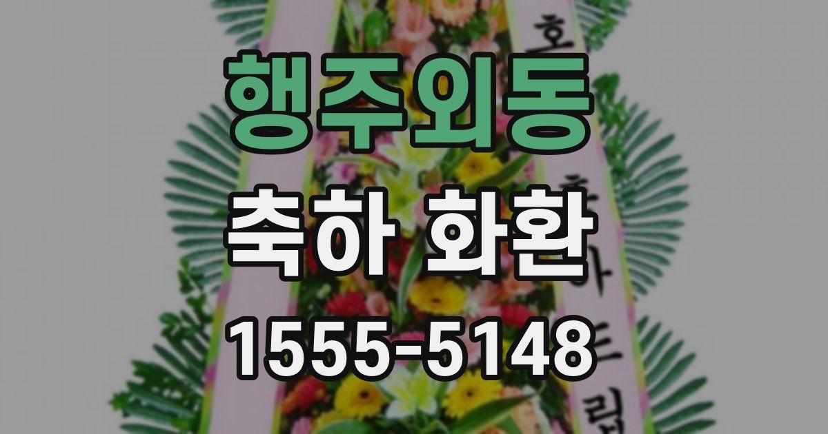 행주외동 축하 화환