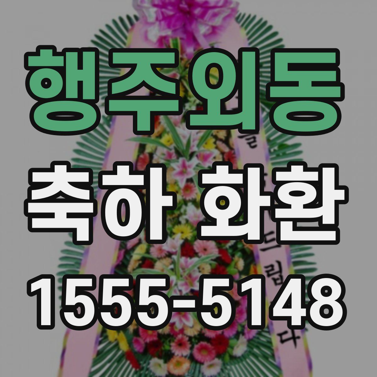 행주외동 축하 화환