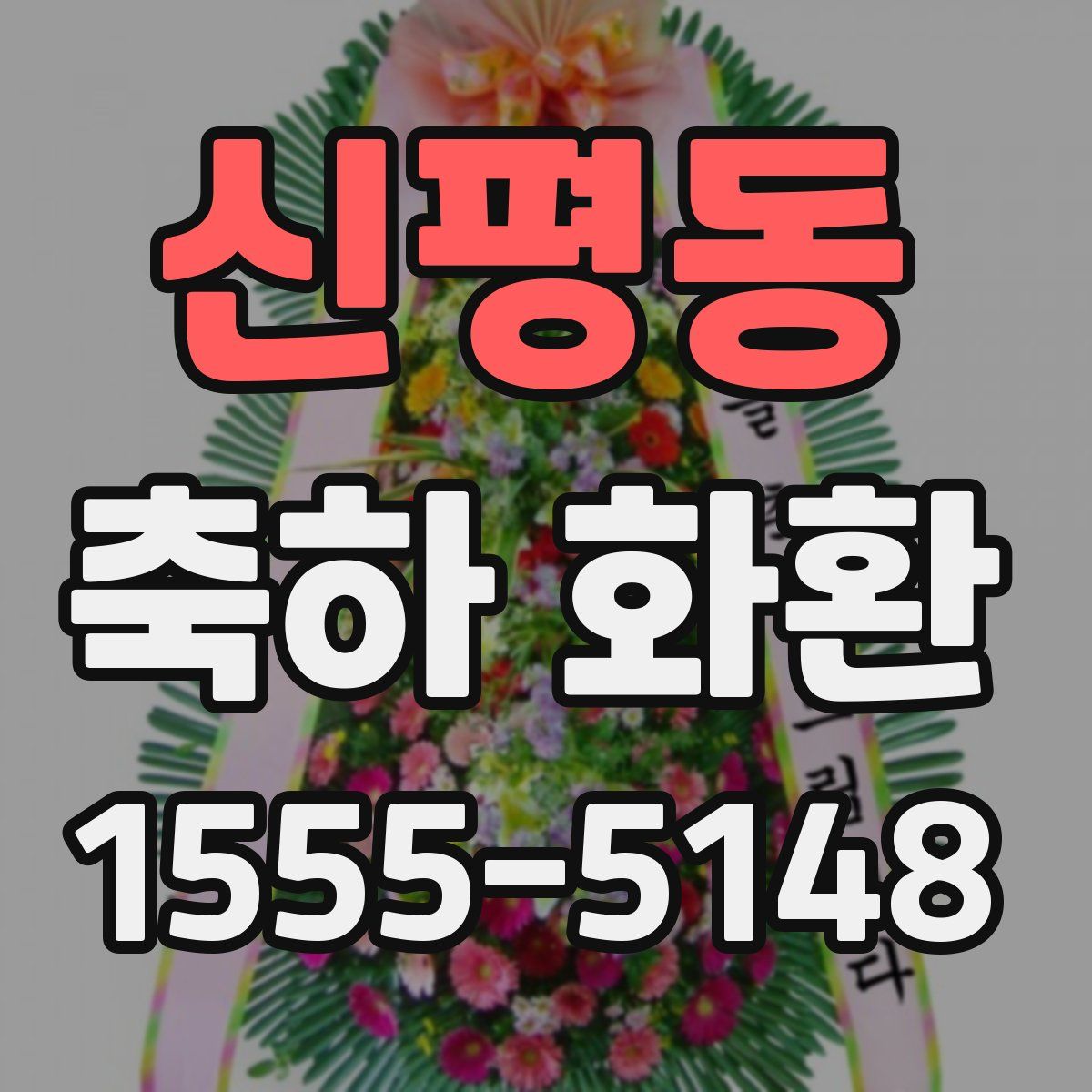 신평동 축하 화환