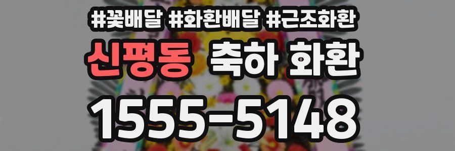 신평동 축하 화환