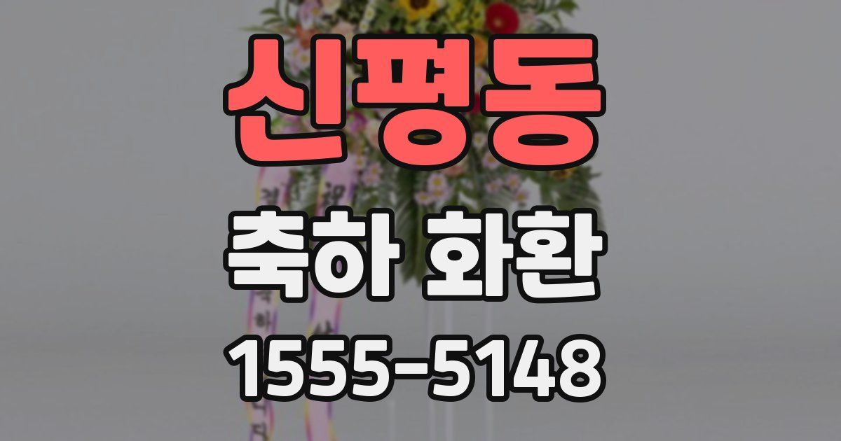 신평동 축하 화환