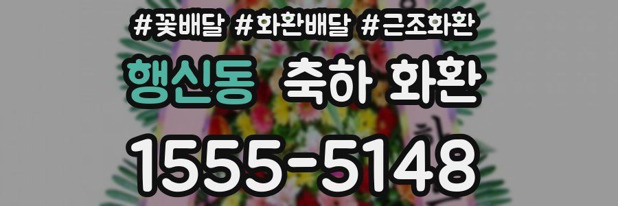 행신동 축하 화환