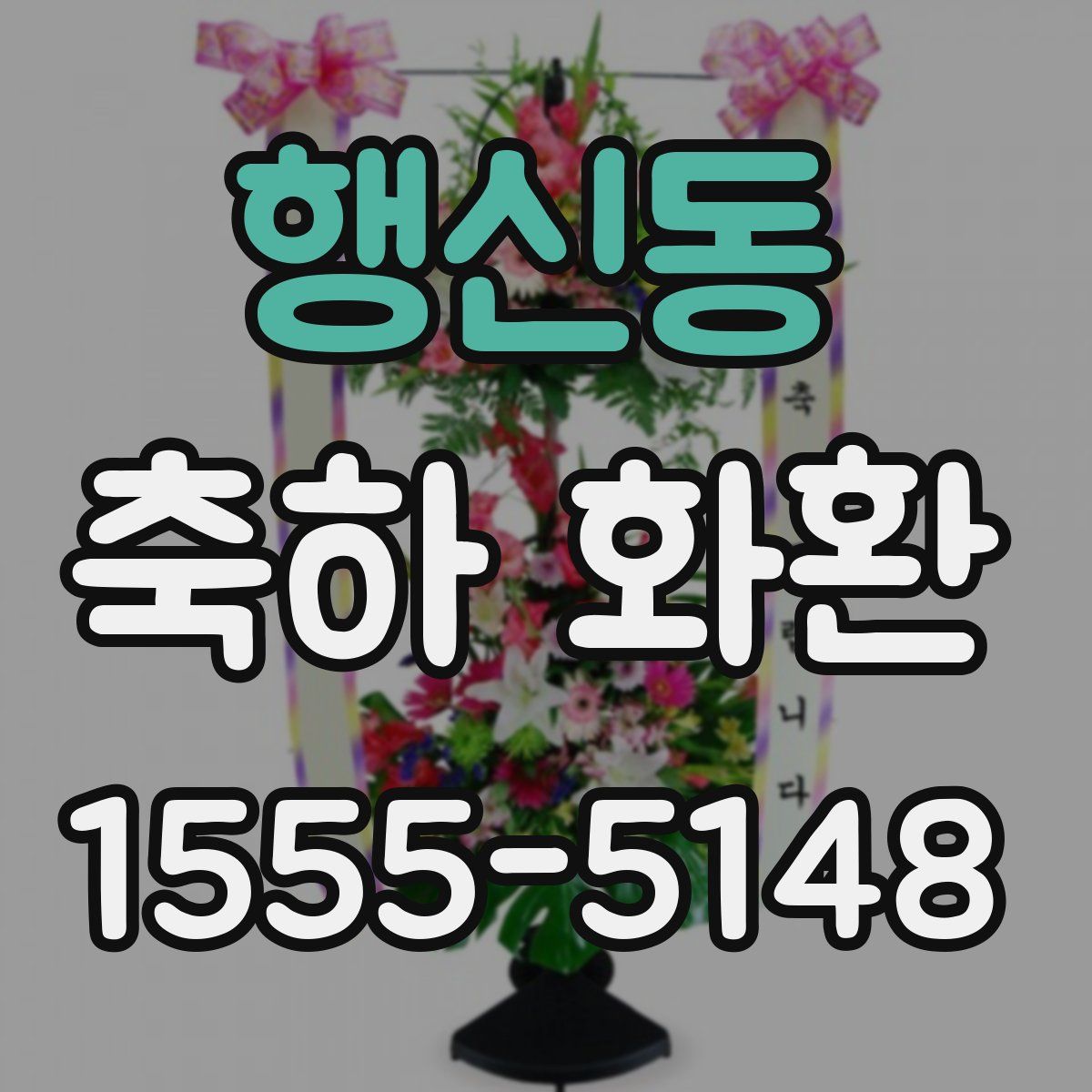 행신동 축하 화환