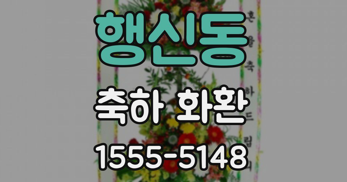 행신동 축하 화환