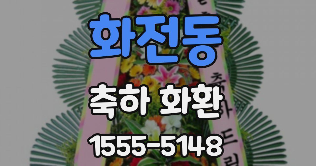 화전동 축하 화환