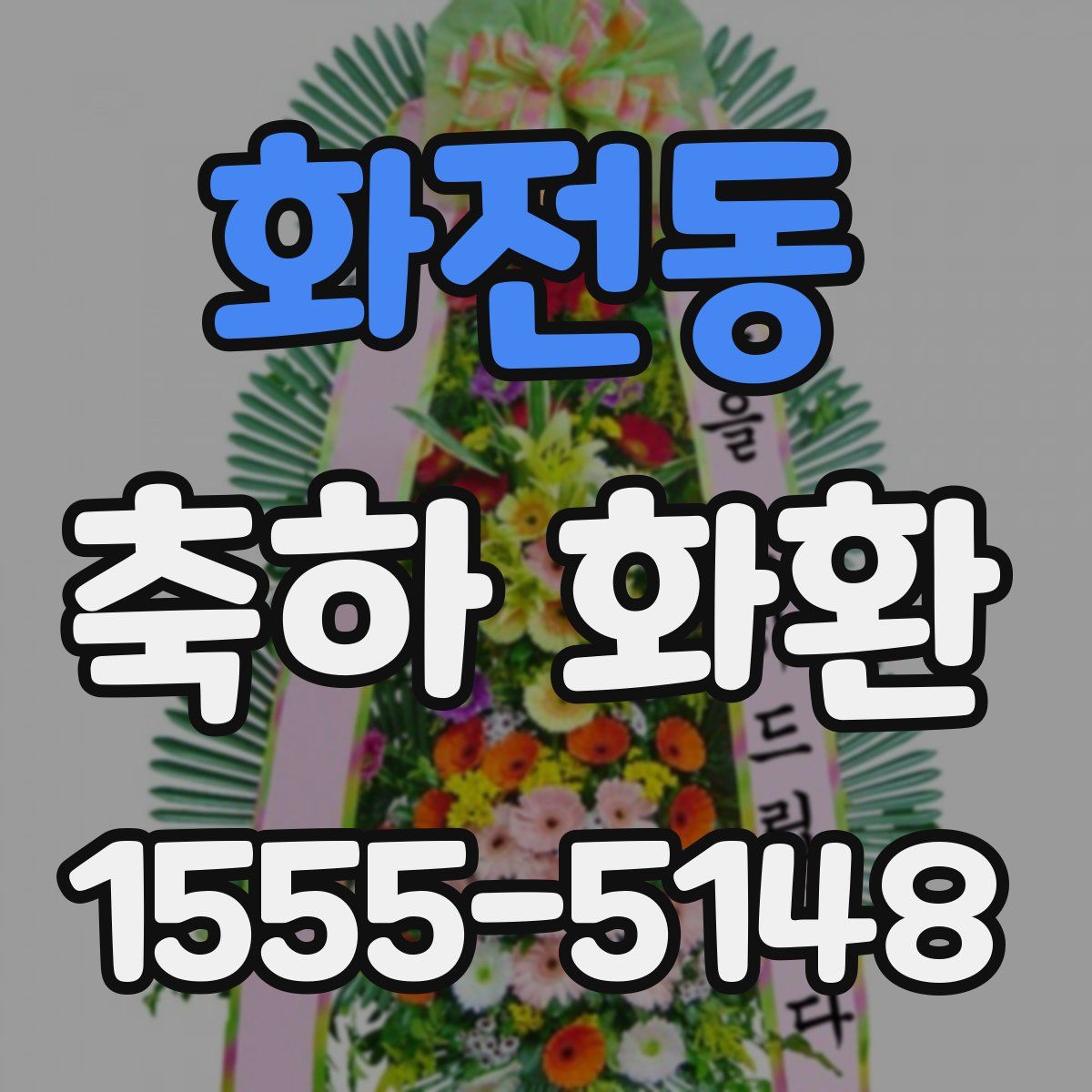 화전동 축하 화환