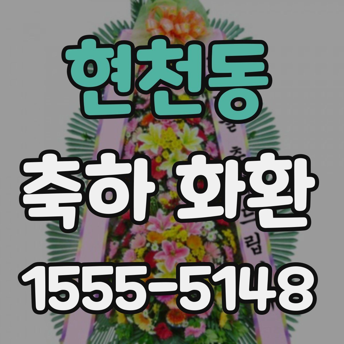 현천동 축하 화환 색상 선택이 중요한 이유
