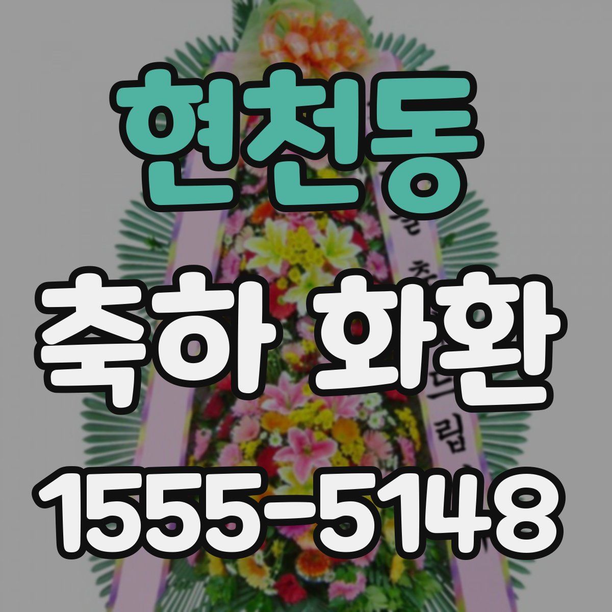 현천동 축하 화환